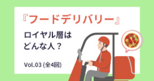 「フードデリバリー」ロイヤルユーザー層はどんな人？