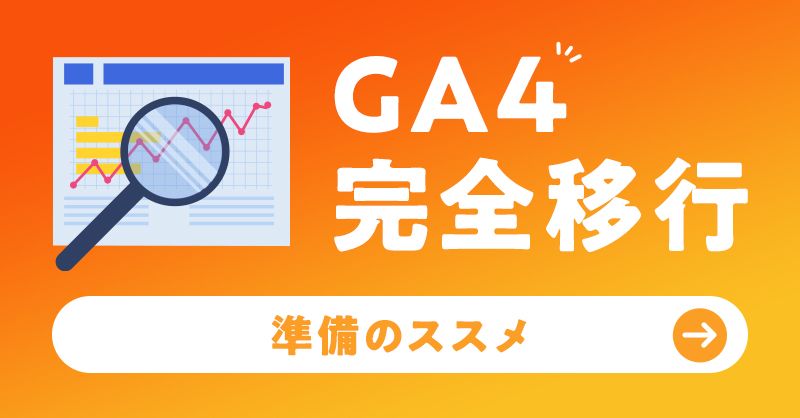 GA4完全移行 準備のススメ​