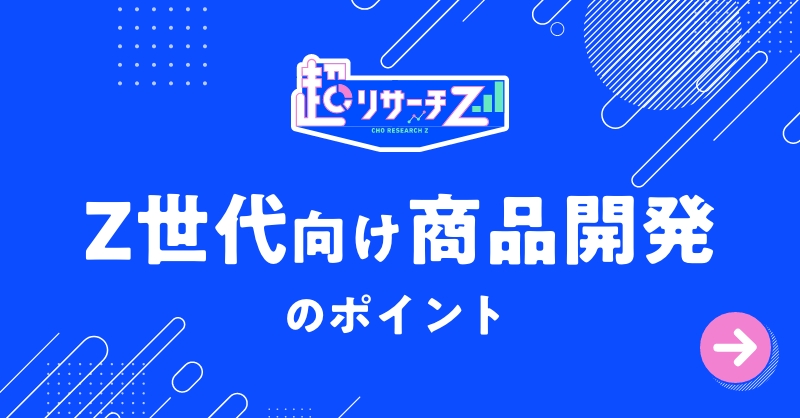 Ｚ世代の特徴は？