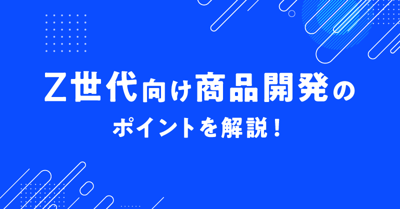 Ｚ世代の特徴は？