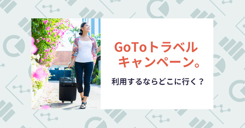 GOTOトラベルキャンペーン。利用するならどこに行く？