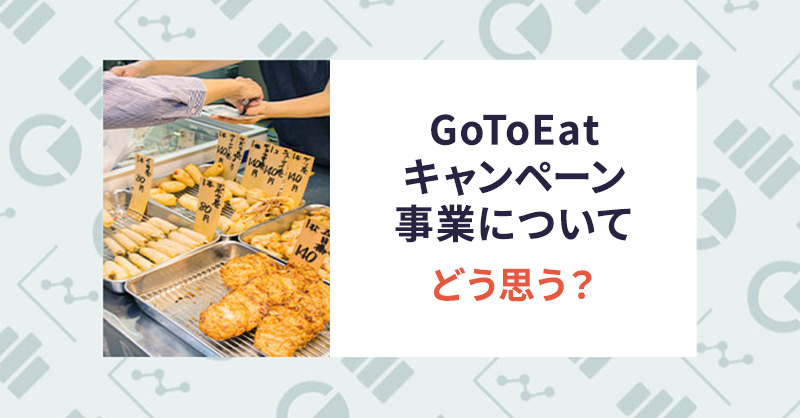 Go To Eatキャンペーン事業について どう思う？