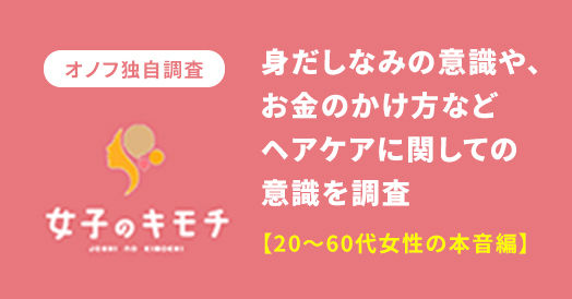 ヘアケアに関しての意識を調査
