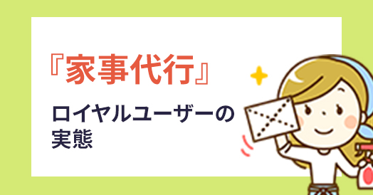 「家事代行」ロイヤル顧客の実態