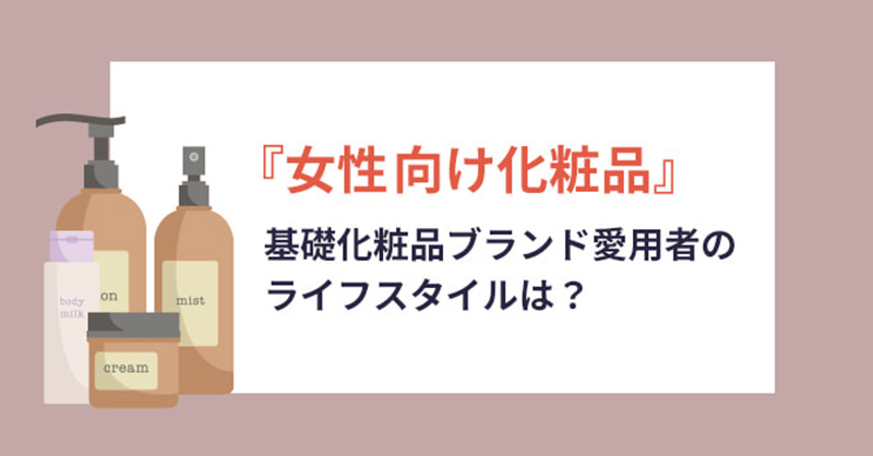 基礎化粧品に関する意識調査