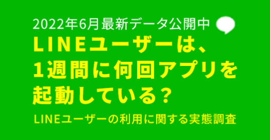 LINEユーザーは一週間に何回アプリを起動している？