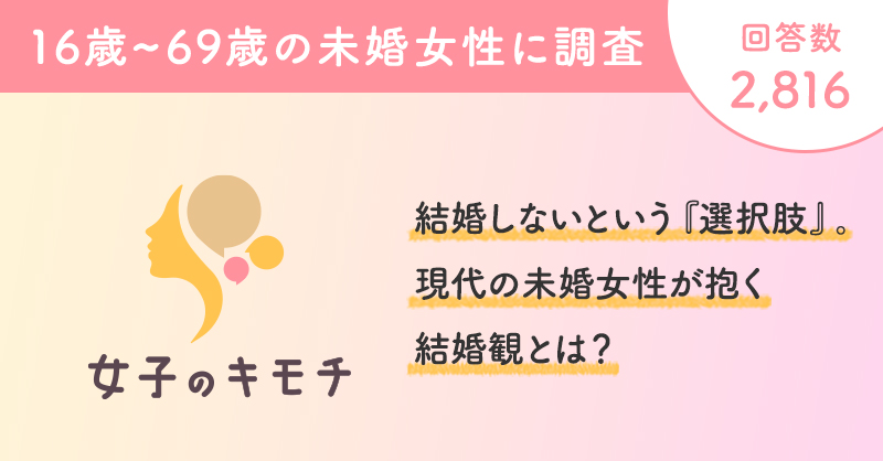 結婚しないという『選択肢』。現代の未婚女性が抱く結婚観とは？