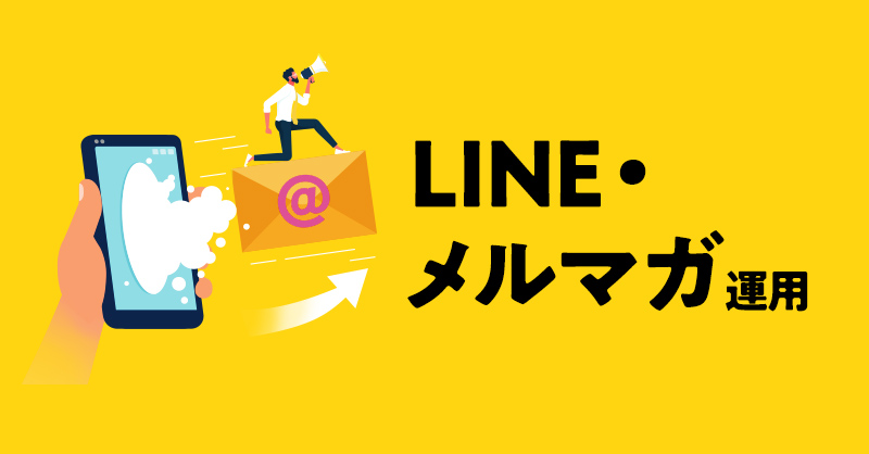 LINE・メルマガ運用 サービスメニューをチェック！