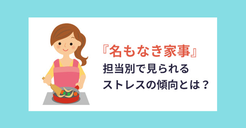 「名もなき家事」担当別で見られるストレスの傾向とは？