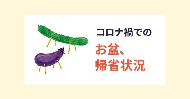 コロナ禍でのお盆、帰省状況