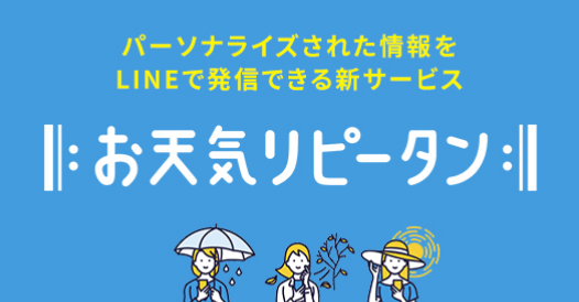 お天気リピータン