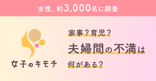 家事？育児？夫婦間の不満は何がある？