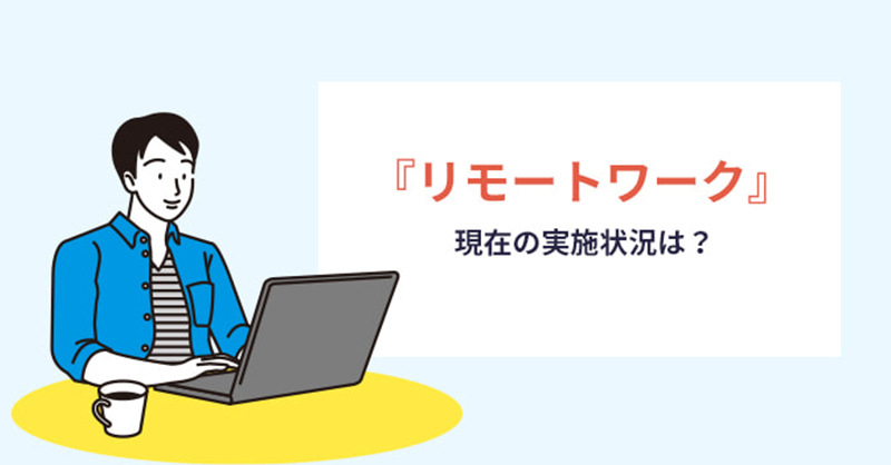 リモートワークに関しての実態調査