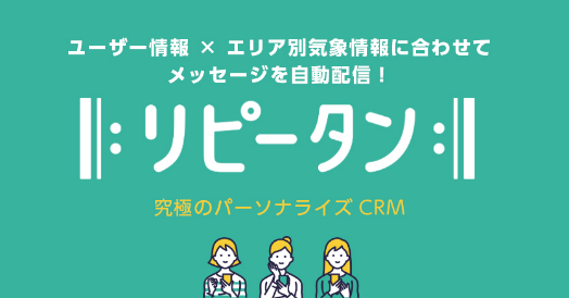 リピータン