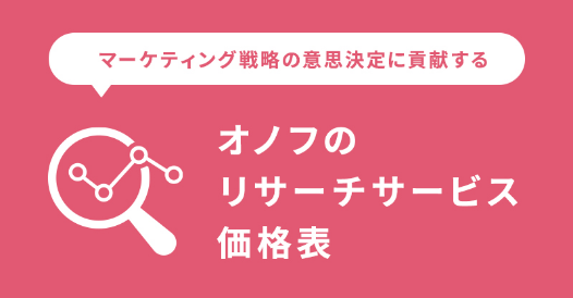 オノフのリサーチサービス価格表