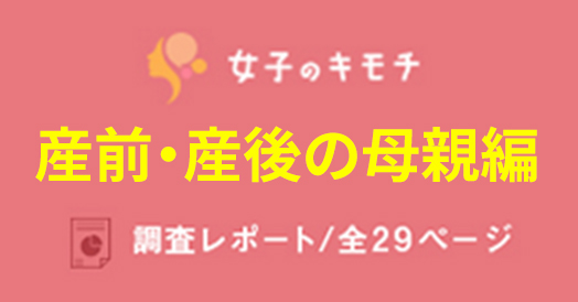 女子の気持ち 産前産後の母親編