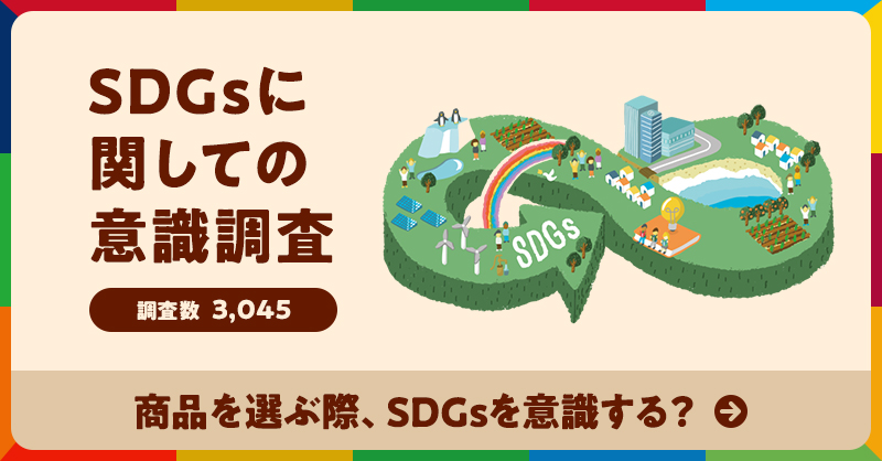 SDGsに関しての意識調査