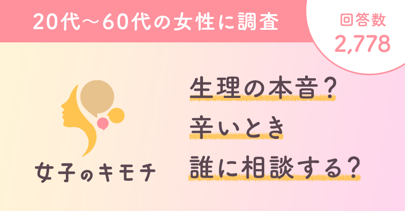 生理のホンネ 辛いとき誰に相談する？