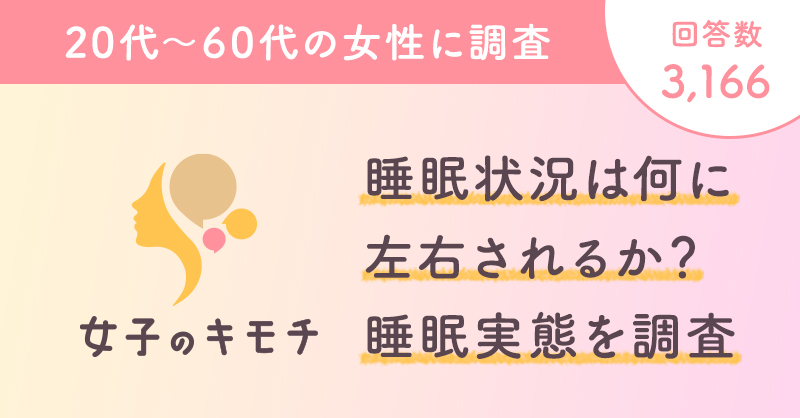 睡眠状況は何に左右されるか？睡眠実態を調査