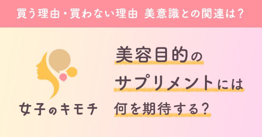 美容目的のサプリメントには何を期待する？