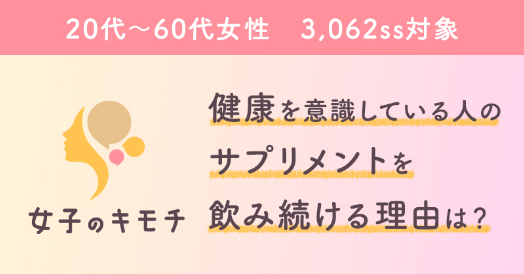 健康を意識している人のサプリメントを飲み続ける理由は？