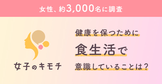 健康を保つために食生活で意識していることは？