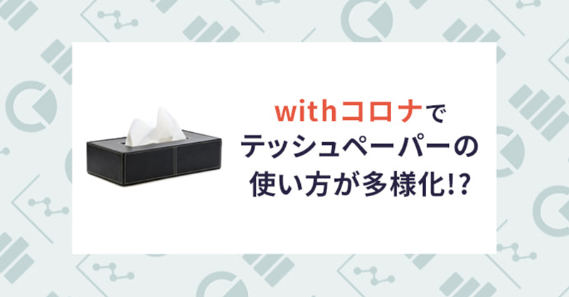 コロナ流行によるティッシュペーパーの使用状況の変化