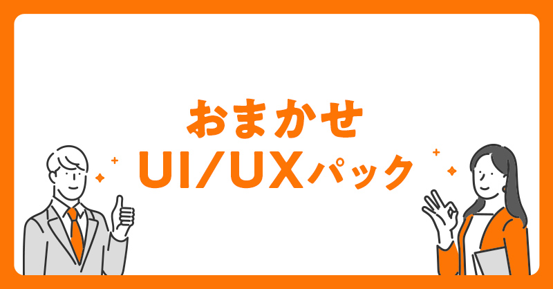 おまかせUIUXパック