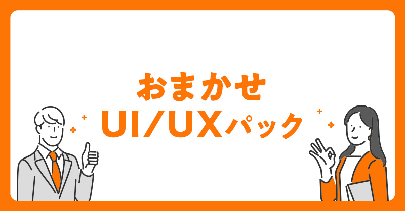 UI・UX