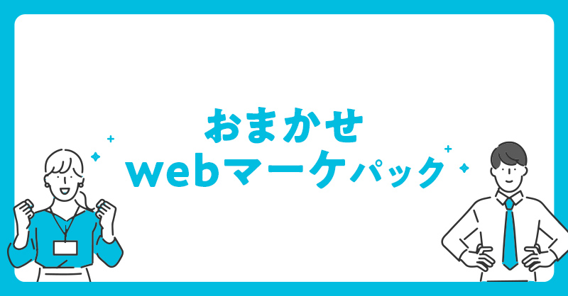 WEBマーケティング