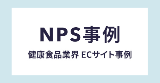 NPS事例  健康食品業界 ECサイト事例