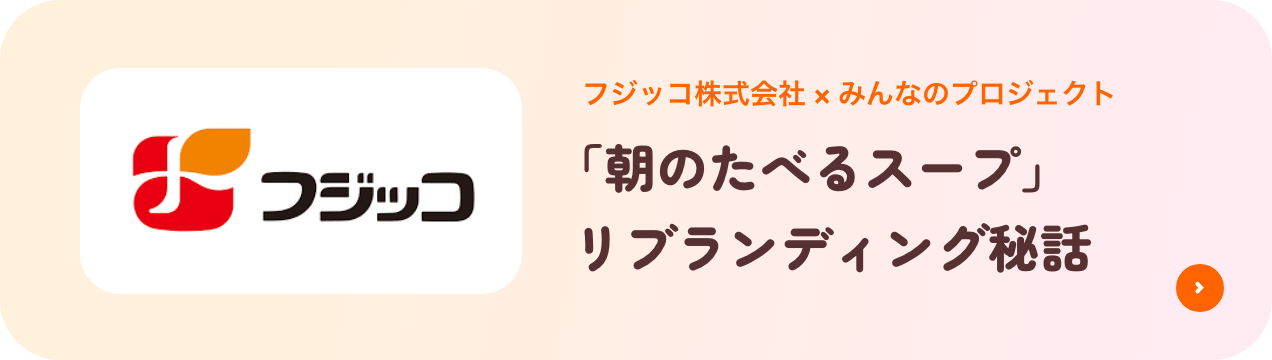フジッコ株式会社 × みんなのプロジェクト 「朝のたべるスープ」リブランディング秘話
