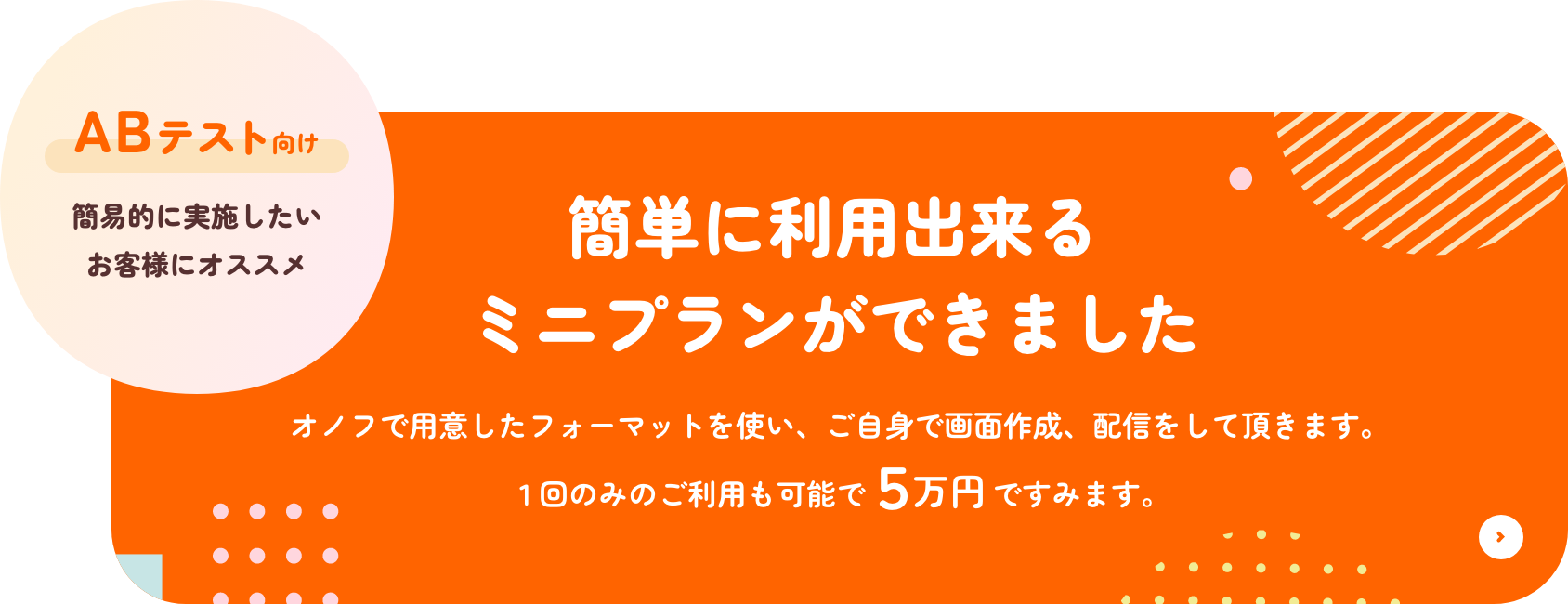 ABテスト向け 簡易的に実施したいお客様にオススメ