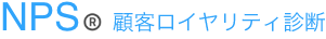 顧客ロイヤリティ診断