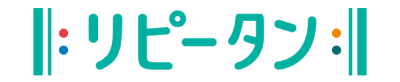 リピータン