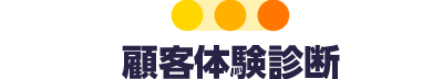 顧客体験診断のロゴ画像