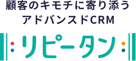 ユーザーの感性に寄り添うCRMソリューション