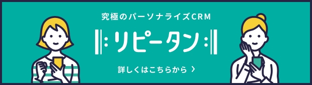 究極のパーソナライズCRM　リピータン