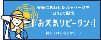 天候にあわせたメッセージをLINEで配信　お天気リピータン