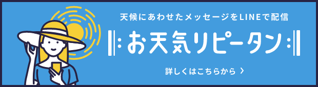 天候にあわせたメッセージをLINEで配信　お天気リピータン