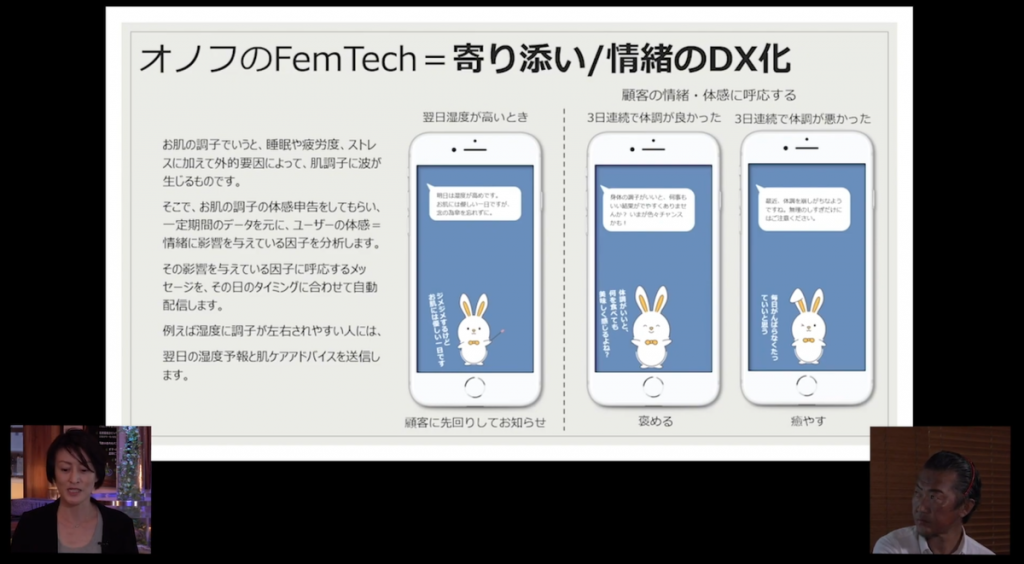 セミナー画面キャプチャ「オノフのFemTech = 寄り添い/情緒のDX化」