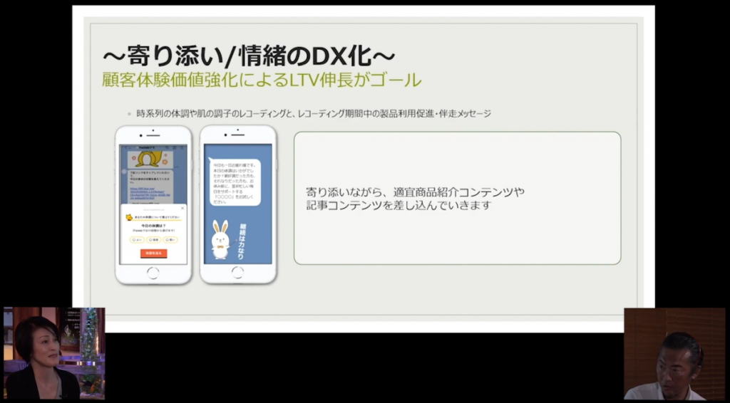 セミナー画面キャプチャ「〜寄り添い/情緒のDX化〜 顧客体験価値強化によるLTV伸長がゴール」