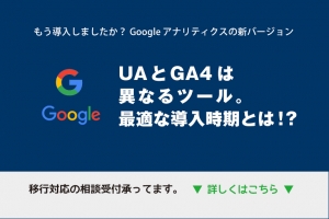 GA4とは？いつから導入したらよいか？特徴や導入メリットに関して解説