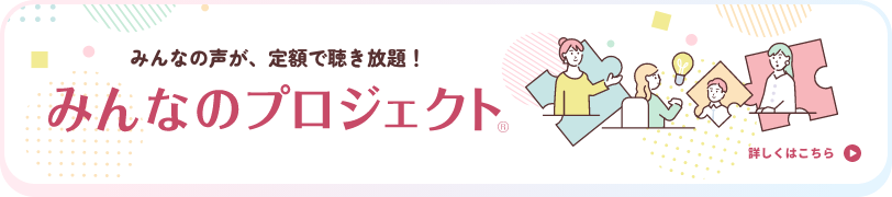みんなのプロジェクトとは?