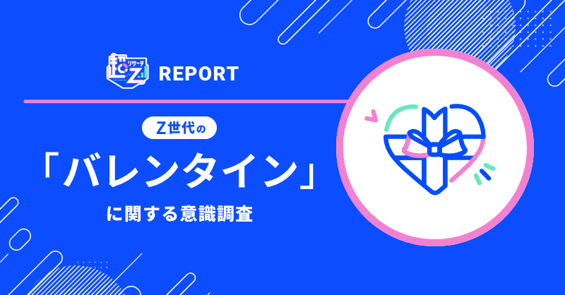 Z世代のバレンタインに対する意識調査