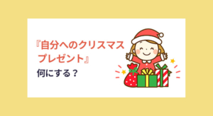 『自分へのクリスマスプレゼント』何にする？