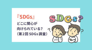 『SDGs』どこに関心が向けられている？（第2回SDGs調査）