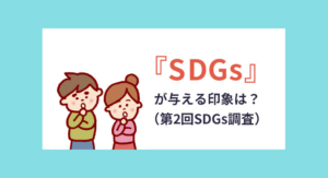 『SDGs』が与える印象は？（第2回SDGs調査）