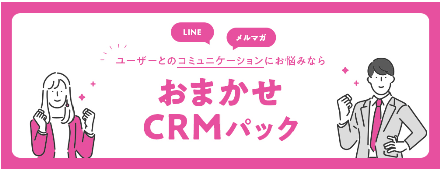 CRMパック