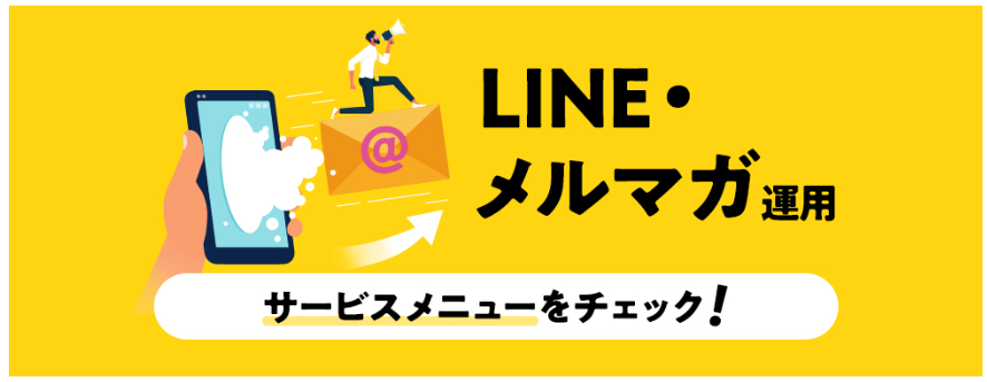LINE・メルマガ